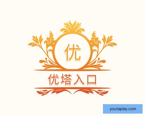 发现优塔入口